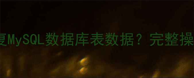 图片 如何通过时间戳恢复MySQL数据库表数据？完整操作指南与实战案例2