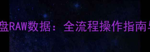 图片 如何高效恢复U盘RAW数据：全流程操作指南与数据安全提示