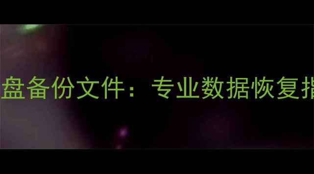 如何高效恢复优盘备份文件专业数据恢复指南与工具推荐