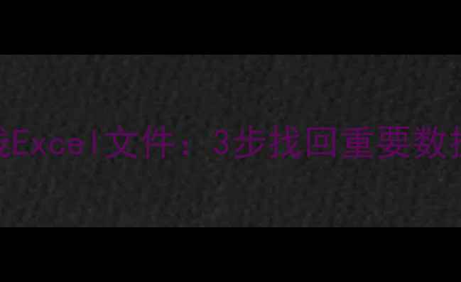 如何高效恢复离线Excel文件3步找回重要数据数据安全指南