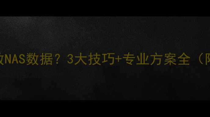 如何高效恢复西数NAS数据3大技巧专业方案全附RAID修复指南