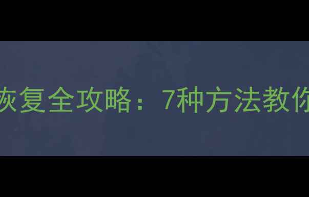 图片 威刚固态硬盘数据恢复全攻略：7种方法教你高效找回丢失文件