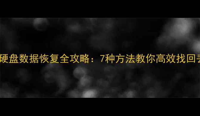 威刚固态硬盘数据恢复全攻略7种方法教你高效找回丢失文件