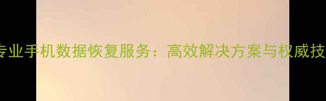 图片 威宁县专业手机数据恢复服务：高效解决方案与权威技术保障1