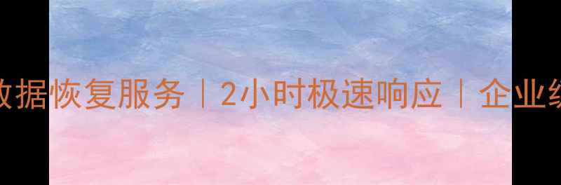 图片 威海专业硬盘数据恢复服务｜2小时极速响应｜企业级数据拯救方案