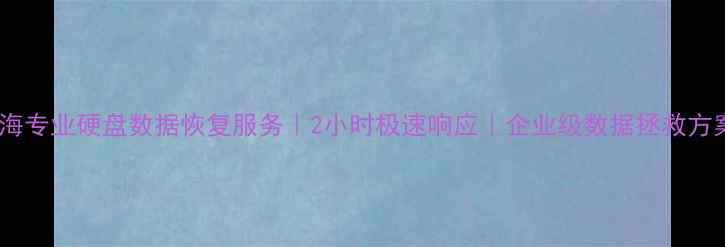 图片 威海专业硬盘数据恢复服务｜2小时极速响应｜企业级数据拯救方案1