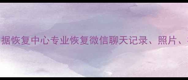 威海手机微信数据恢复中心专业恢复微信聊天记录照片视频的权威机构