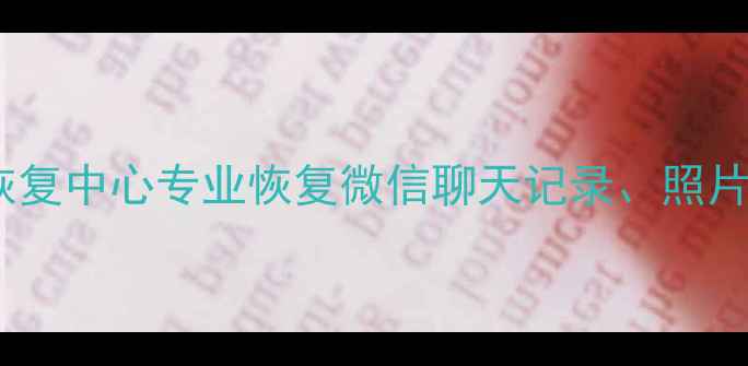 图片 威海手机微信数据恢复中心专业恢复微信聊天记录、照片、视频的权威机构1