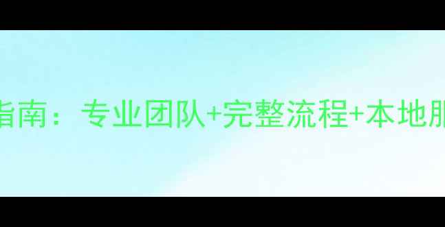 图片 威海手机数据恢复权威指南：专业团队+完整流程+本地服务，快速找回重要数据