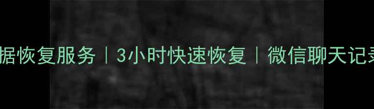 图片 娄底专业微信数据恢复服务｜3小时快速恢复｜微信聊天记录照片一键修复1
