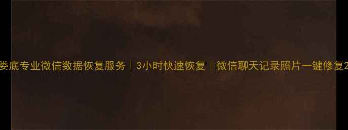 图片 娄底专业微信数据恢复服务｜3小时快速恢复｜微信聊天记录照片一键修复2