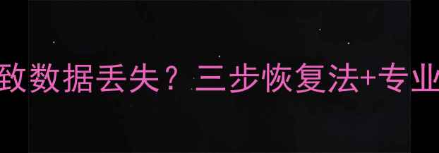 图片 存储卡反复读写导致数据丢失？三步恢复法+专业技巧全（附案例）