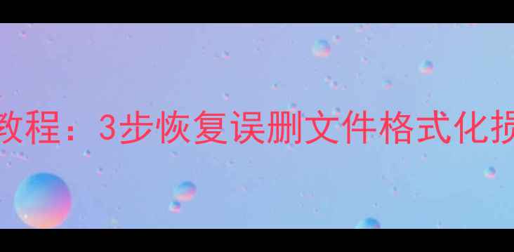图片 存储卡数据丢失修复教程：3步恢复误删文件格式化损坏卡兼容全品牌SD卡