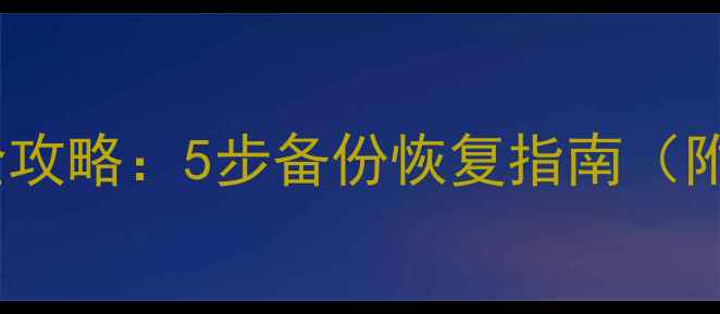 存储卡数据丢失全攻略5步备份恢复指南附免费工具推荐