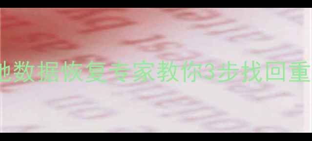 图片 存储卡数据丢失别慌张！宏驰数据恢复专家教你3步找回重要文件（附免费诊断通道）2