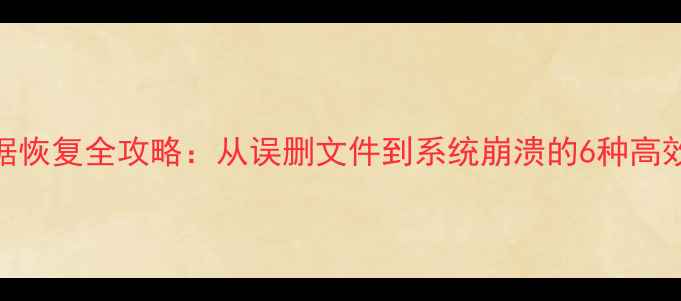 图片 存储卡数据恢复全攻略：从误删文件到系统崩溃的6种高效解决方案