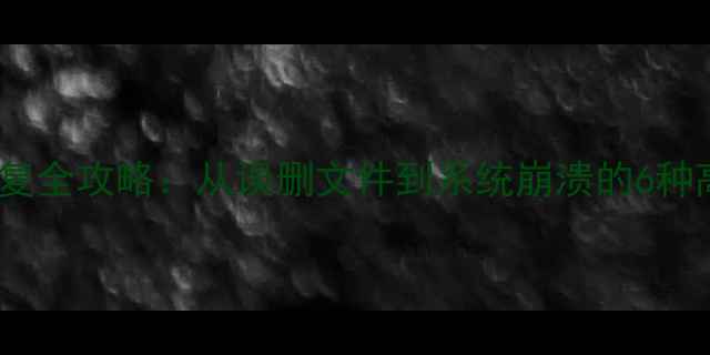 图片 存储卡数据恢复全攻略：从误删文件到系统崩溃的6种高效解决方案1