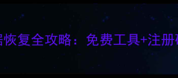 图片 存储卡数据恢复全攻略：免费工具+注册码破解指南