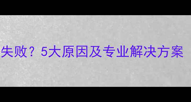 图片 存储卡数据恢复失败？5大原因及专业解决方案（附实战案例）1