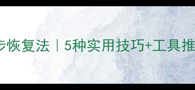 图片 存储卡数据损坏三步恢复法｜5种实用技巧+工具推荐（附修复教程）1