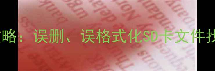 图片 存储卡格式化后数据恢复全攻略：误删、误格式化SD卡文件找回技巧（附详细操作步骤）1