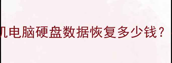 图片 存储芯片打磨恢复数据？手机电脑硬盘数据恢复多少钱？存储芯片数据恢复技术全！2