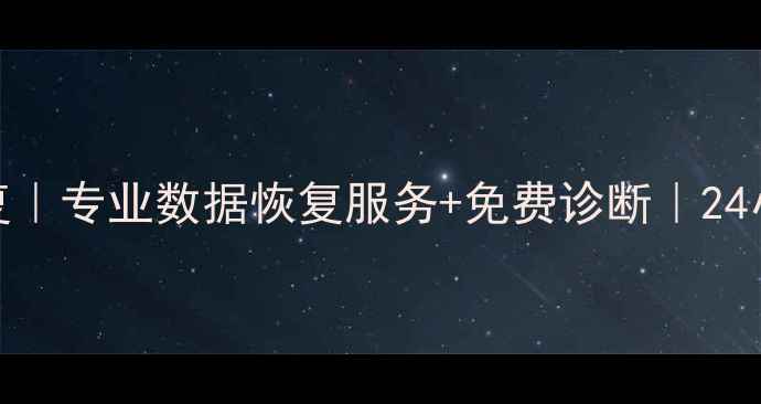 孟州电脑数据恢复专业数据恢复服务免费诊断24小时紧急救援电话