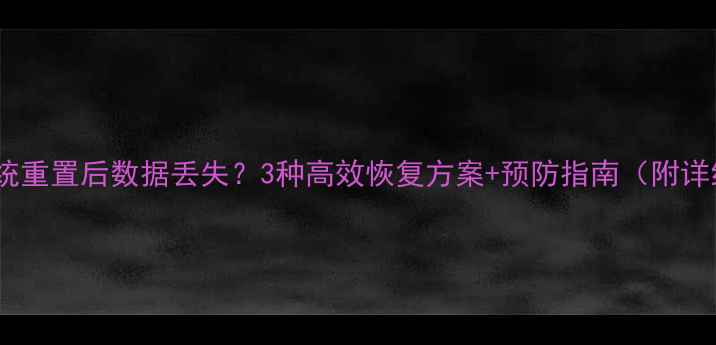 图片 学习机系统重置后数据丢失？3种高效恢复方案+预防指南（附详细教程）2