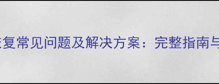 图片 学生数据恢复常见问题及解决方案：完整指南与操作技巧1
