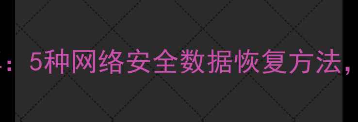 图片 宁德专业数据恢复机构分享：5种网络安全数据恢复方法，轻松找回丢失文件！📁💻1