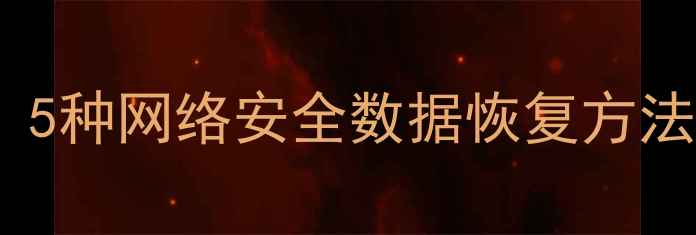 宁德专业数据恢复机构分享5种网络安全数据恢复方法轻松找回丢失文件
