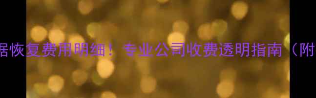 宁德服务器数据恢复费用明细专业公司收费透明指南附行业价目表