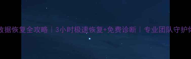 图片 宁波MacBook数据恢复全攻略｜3小时极速恢复+免费诊断｜专业团队守护你的数字生活1