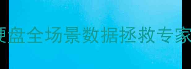 宁波专业数据恢复团队手机电脑硬盘全场景数据拯救专家24小时应急服务高成功率保障