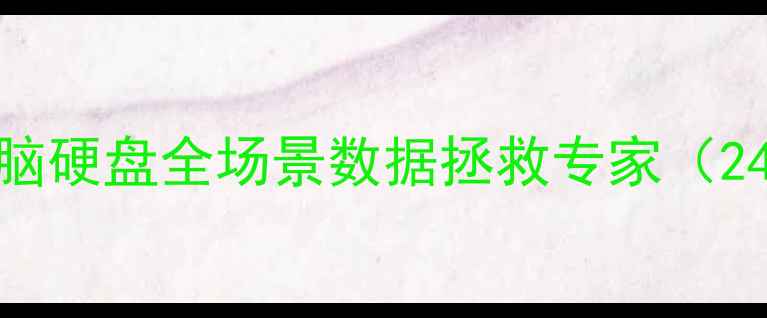 图片 宁波专业数据恢复团队｜手机电脑硬盘全场景数据拯救专家（24小时应急服务+高成功率保障）1