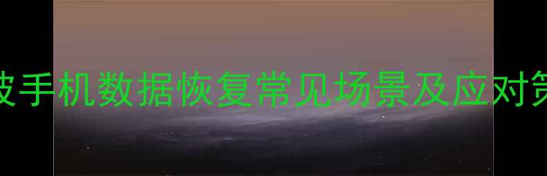 图片 宁波手机数据恢复常见场景及应对策略
