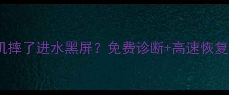 图片 宁波手机数据恢复｜手机摔了进水黑屏？免费诊断+高速恢复，数据救星攻略来了！1