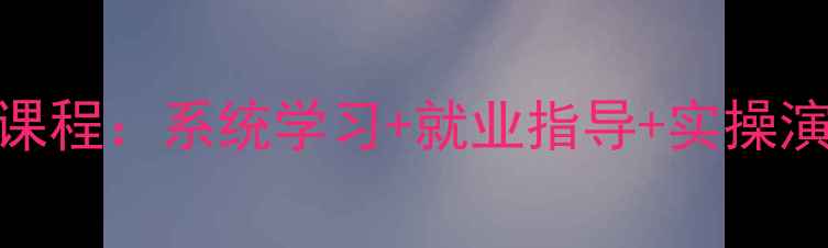 图片 宁波数据恢复技术培训课程：系统学习+就业指导+实操演练（附最新课程大纲）