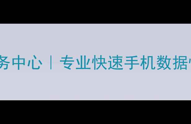 图片 宁阳手机数据恢复服务中心｜专业快速手机数据恢复地址与解决方案1