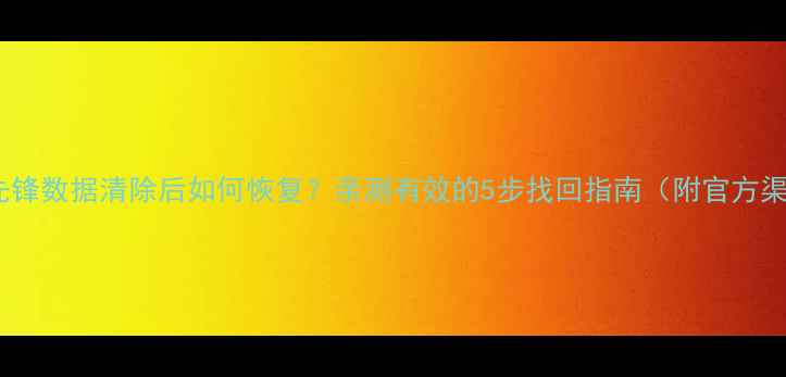 图片 守望先锋数据清除后如何恢复？亲测有效的5步找回指南（附官方渠道）1