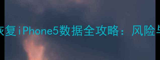 图片 安全恢复iPhone5数据全攻略：风险与技巧