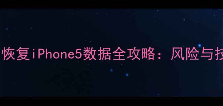 图片 安全恢复iPhone5数据全攻略：风险与技巧1