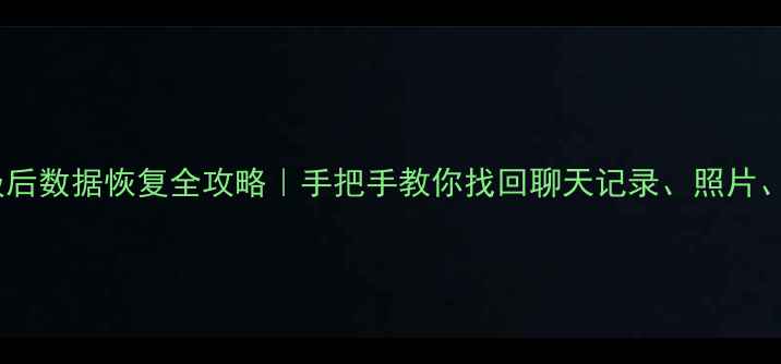 图片 安卓18降级后数据恢复全攻略｜手把手教你找回聊天记录、照片、应用数据1