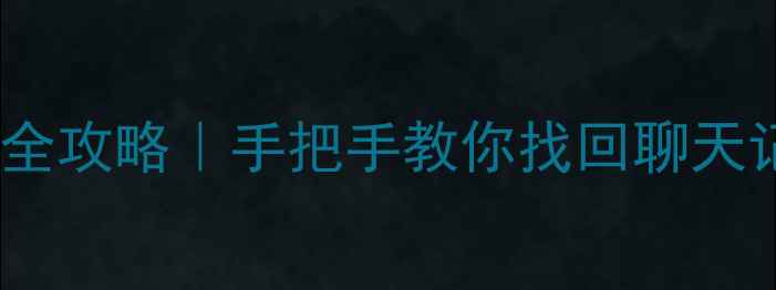 图片 安卓18降级后数据恢复全攻略｜手把手教你找回聊天记录、照片、应用数据2