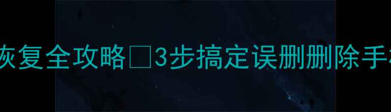 图片 安卓QQ聊天记录恢复全攻略✅3步搞定误删删除手机摔了文件丢失2