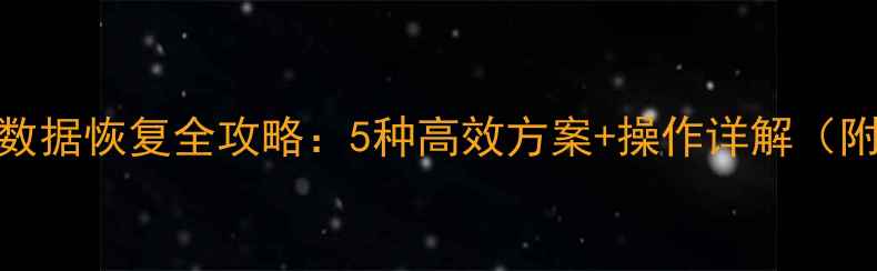 安卓VX手机数据恢复全攻略5种高效方案操作详解附工具推荐