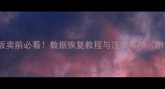 安卓iPad平板卖前必看数据恢复教程与注意事项附详细步骤