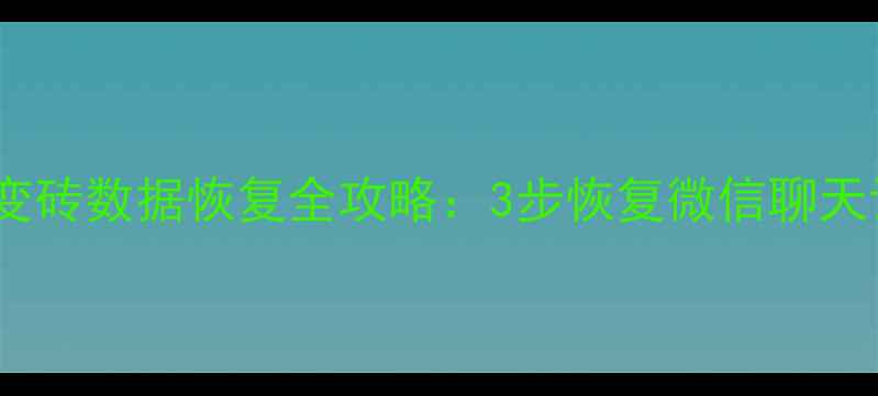 图片 安卓双清后手机变砖数据恢复全攻略：3步恢复微信聊天记录和相册照片1
