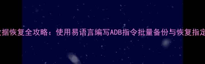 图片 安卓应用数据恢复全攻略：使用易语言编写ADB指令批量备份与恢复指定程序数据1