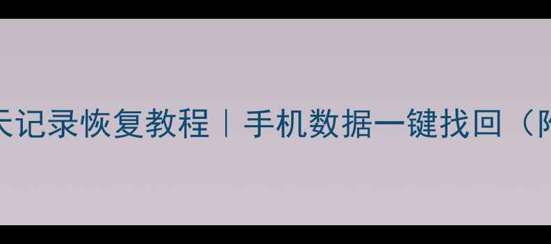 图片 安卓微信聊天记录恢复教程｜手机数据一键找回（附详细步骤）
